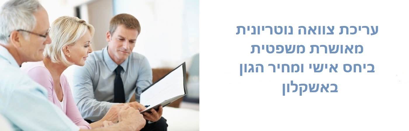 עורך דין לעריכת צוואה באשקלון 