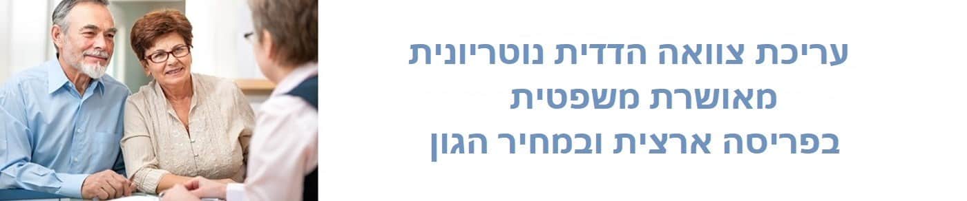 עריכת צוואה הדדית