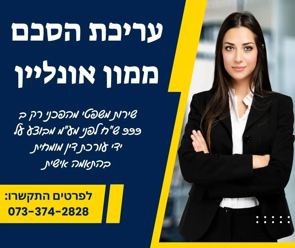 עריכת הסכם ממון מחיר