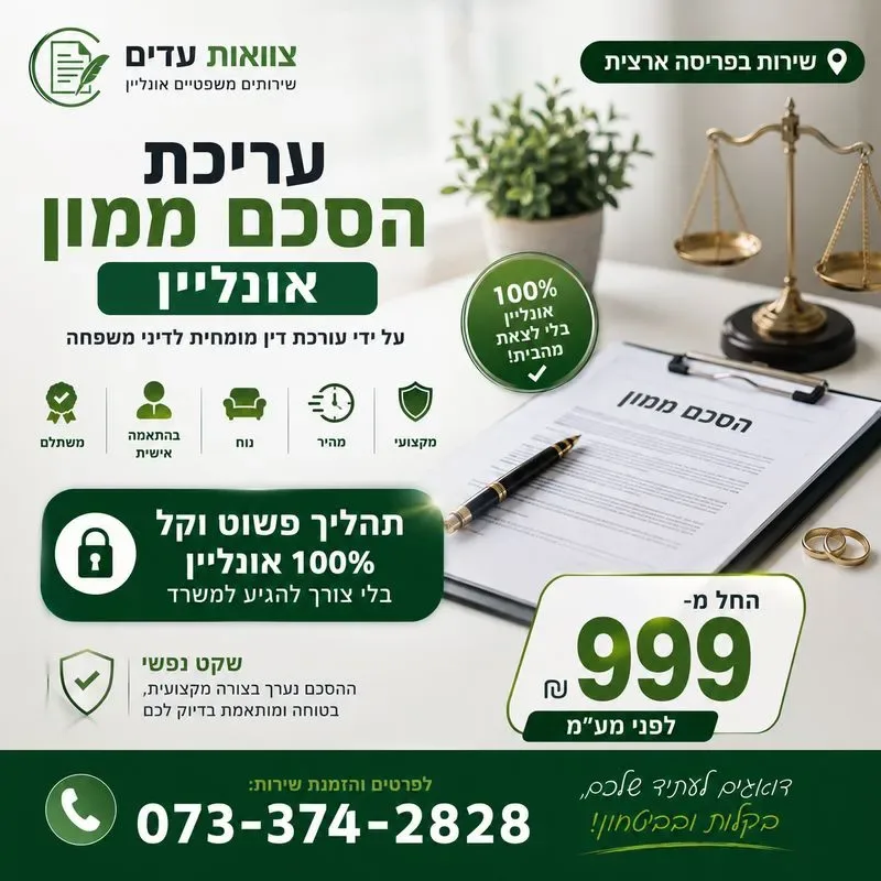 עריכת הסכם ממון אונליין