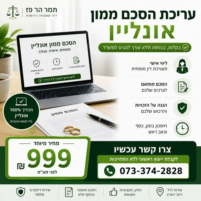 עריכת הסכם ממון אונליין