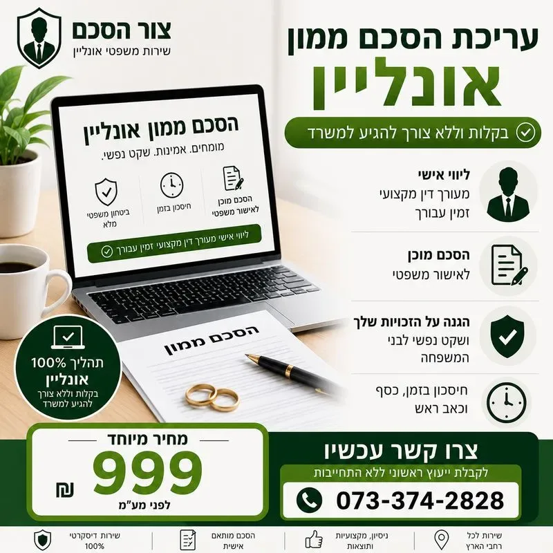 עריכת הסכם ממון אונליין